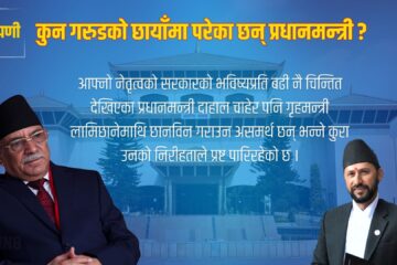 कुन  गरुडको छायाँमा परेका छन् प्रधानमन्त्री ?
