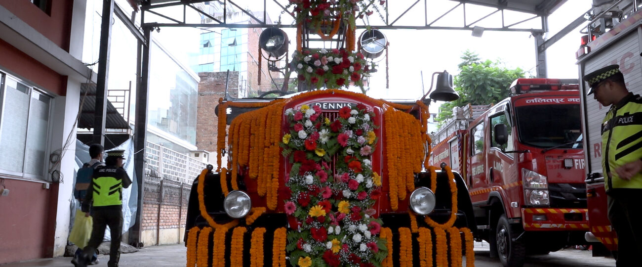 ललितपुरमा एकसय ६ वर्ष पुरानो डेनिस दमकल सञ्चालनमा
