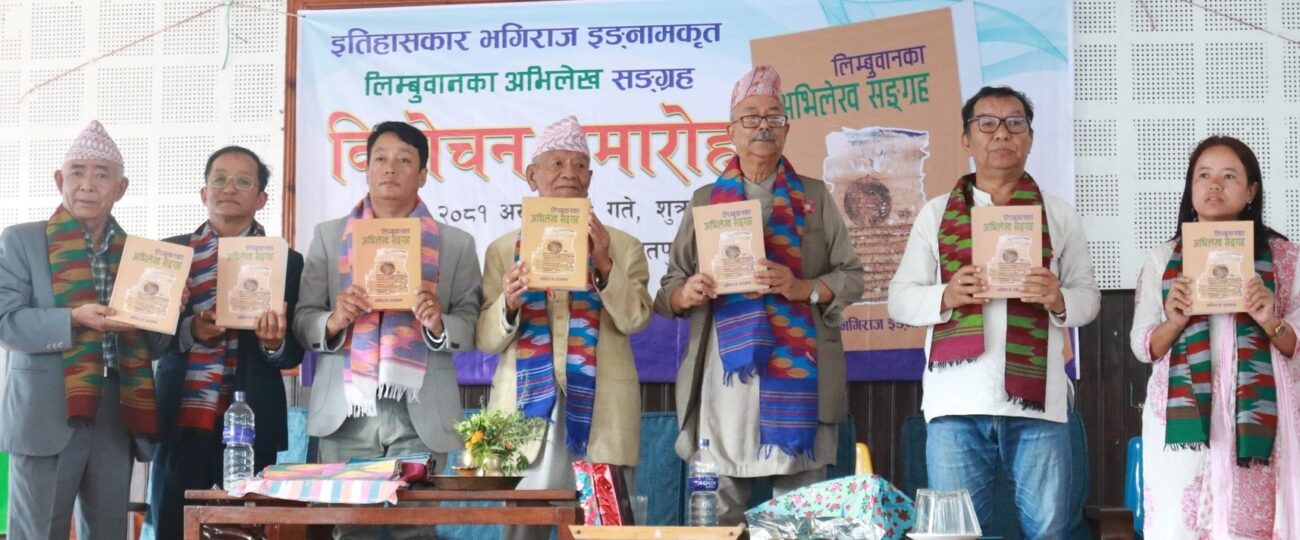 ‘लिम्बुवानका अभिलेख सङ्ग्रह’ः दशीप्रमाण खोज्नेहरूका लागि महत्वपूर्ण