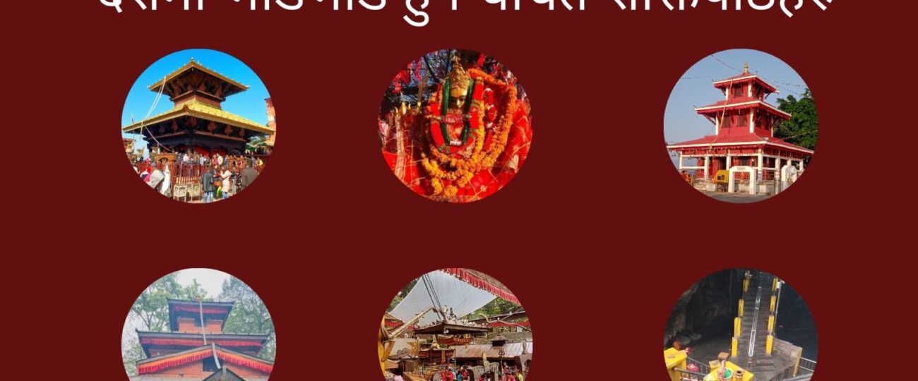 दशैंमा भीडभाड हुने चर्चित शक्तिपीठहरु