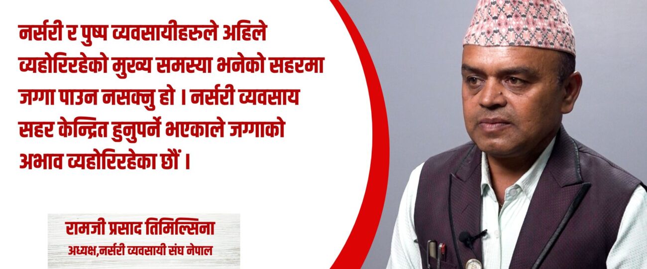 ‘प्लाष्टिकलाई निरुत्साहित गर्दै स्वदेशकै फुल प्रयोग गर्नुपर्छ’