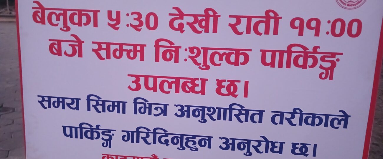 हरेक दिन साँझ काठमाडौं प्लाजा सर्वसाधारणको सवारी पार्किङ्का लागि खुला हुने