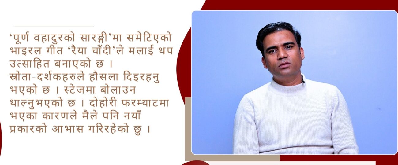 आशिषलाई प्रश्न ः ‘पूर्ण वहादुरको सारङ्गी’कि ‘रैया चाँदीको’ हिट ?