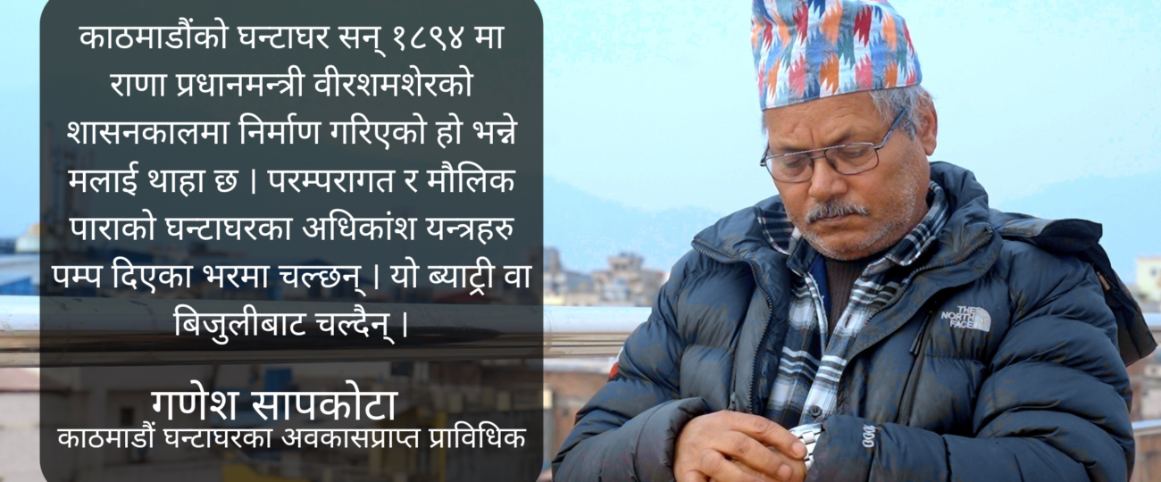 घन्टाघरसँग मेरो मेरो इज्जत जोडिएको छ, बाँचुन्जेल चलिरहोस ः गणेश सापकोटा