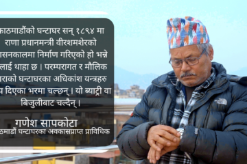 घन्टाघरसँग मेरो मेरो इज्जत जोडिएको छ, बाँचुन्जेल चलिरहोस ः गणेश सापकोटा