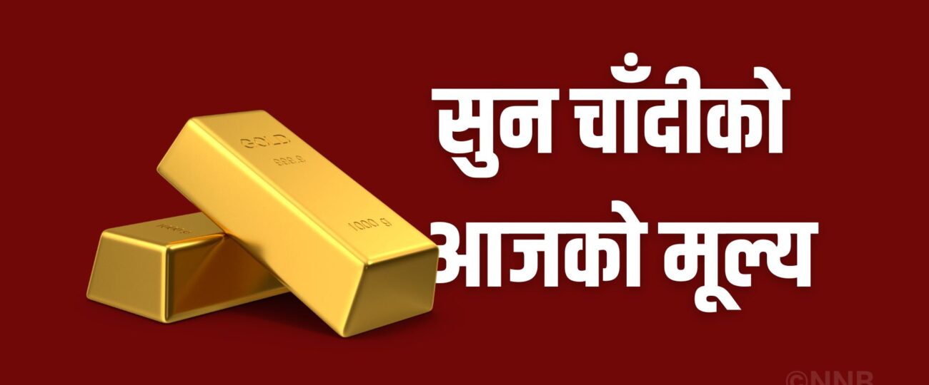 सुनचाँदीको मूल्य बढ्यो