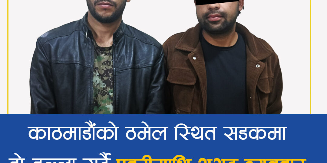 प्रहरीमाथि अभद्र व्यवहार गर्ने दुई जना पक्राउ 