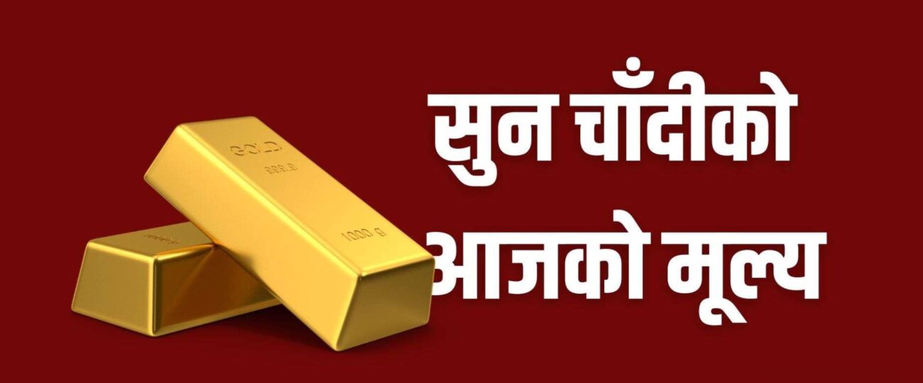 सुनको मूल्य बढ्दा चाँदीको घट्यो