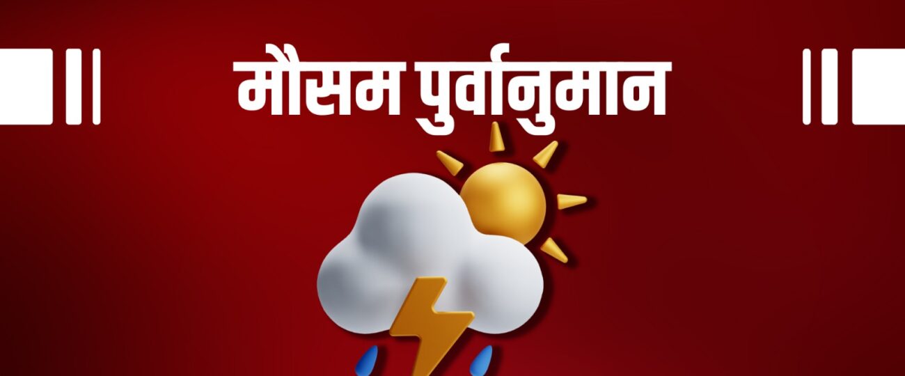 आजको मौसम : देशका विभिन्न ठाउँमा मौसम बदली रहने