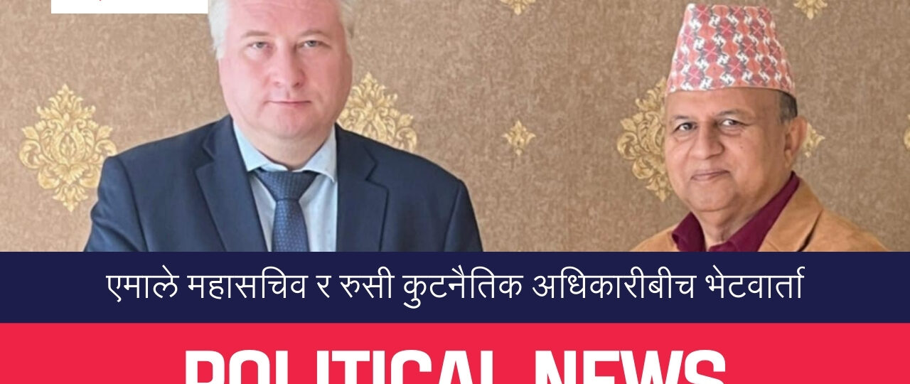 एमाले महासचिव र रुसी कुटनैतिक अधिकारीबीच  भेटवार्ता