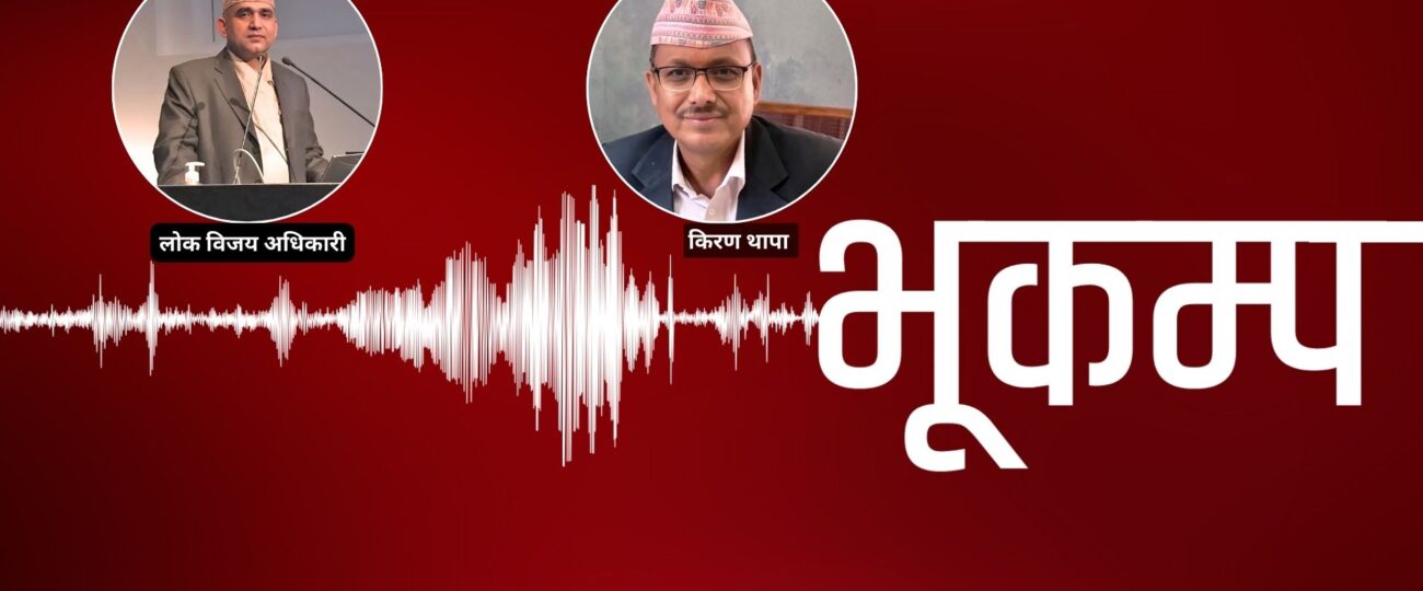 नयाँ भूकम्प होइन, पराकम्प हो ः डा.अधिकारी