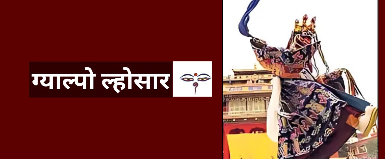 आज शेर्पा समुदायको ग्याल्पो ल्होसार, विविध कार्यक्रमहरु गरेर मनाईँदै