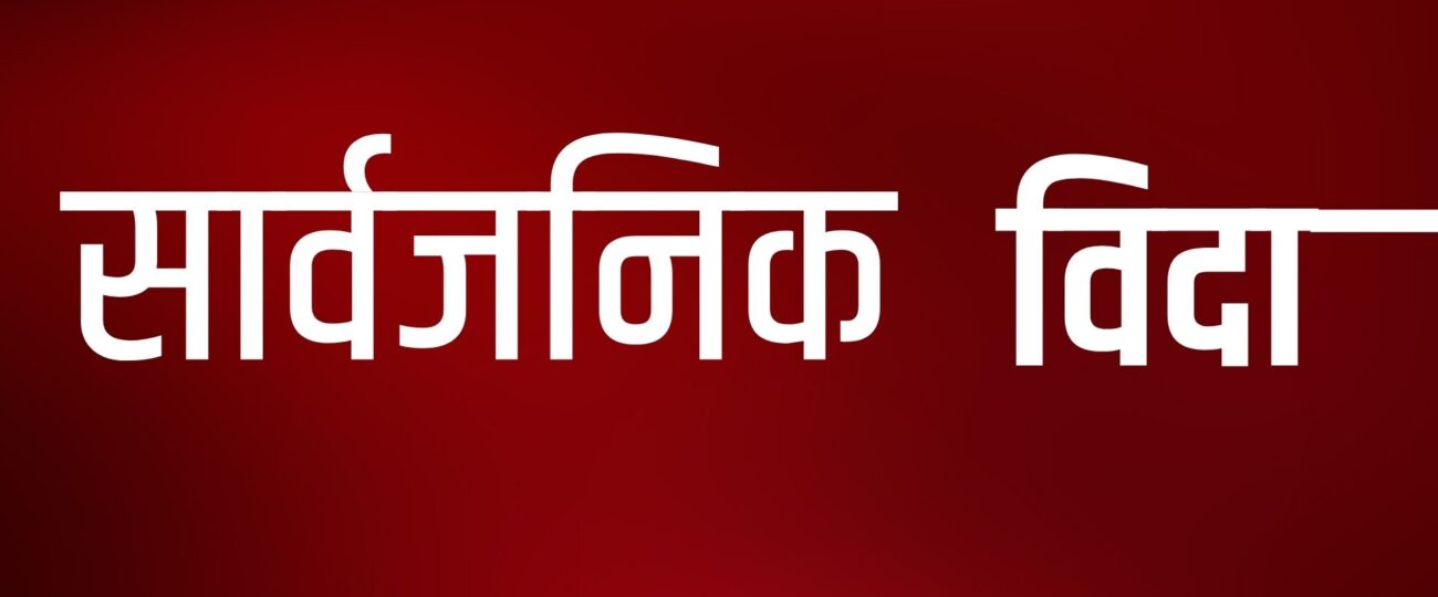 जनयुद्ध दिवसको अवसरमा जुम्लाका दुई पालिकामा विदा