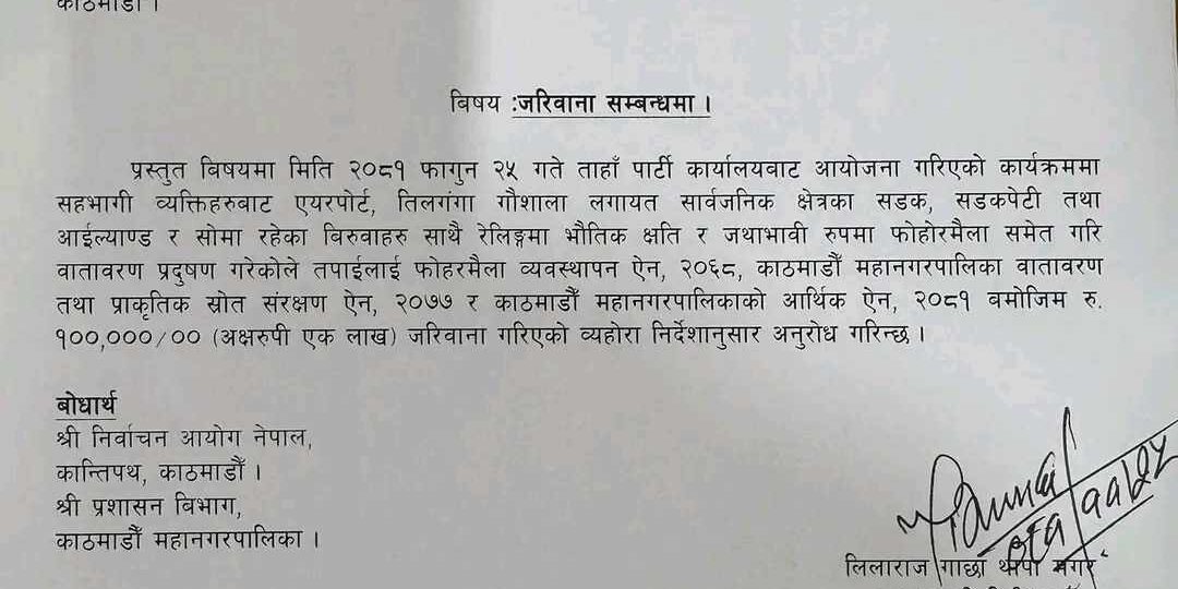 राप्रपालाई काठमाडौँ महानगरको एक लाख रुपैयाँ जरिवाना
