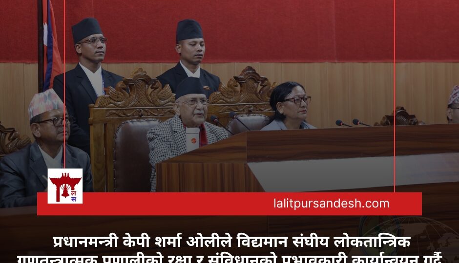 संविधान संशोधन राष्ट्रिय आवश्यकताअनुसार गरिन्छ : प्रधानमन्त्री ओली