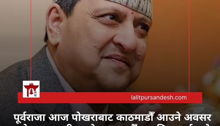 पूर्वराजाको आगमनमा राजावादीहरूको शक्ति प्रदर्शन