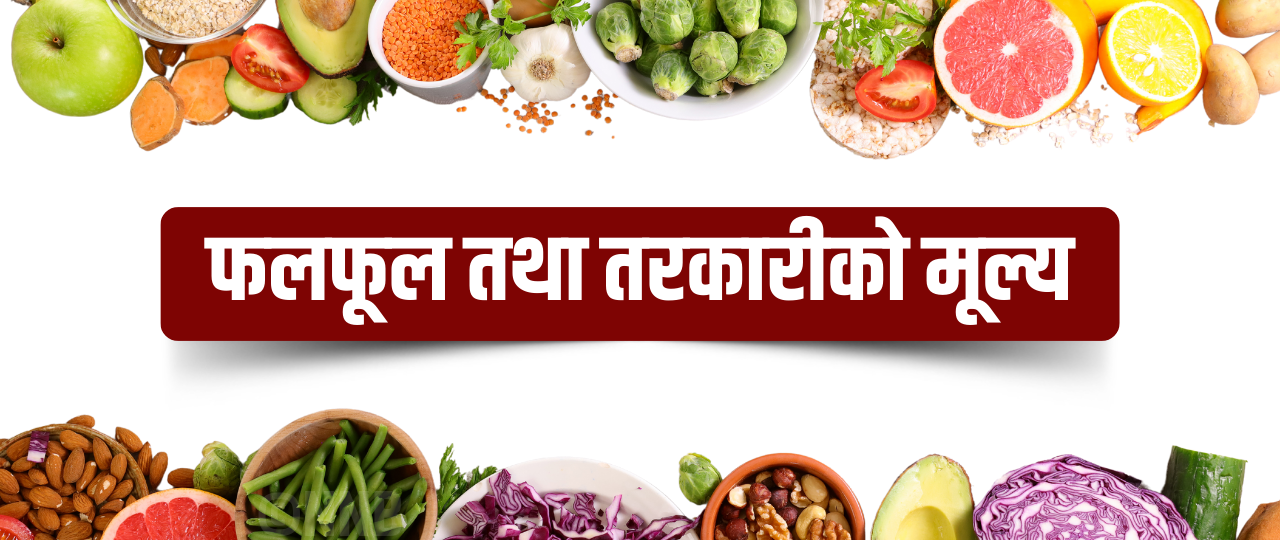 आजको लागि तरकारी तथा फलफूलको मूल्य