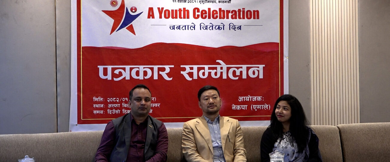 एमालेको ‘युथ सेलिब्रेशन’ भोलि काठमाडौंमा: ४० वर्षमुनिका एक लाख युवा सहभागी हुने तयारी