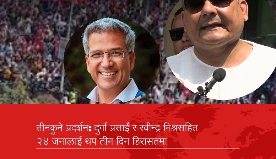 दुर्गा प्रसाईं र रवीन्द्र मिश्रसहित २४ जनालाई थप तीन दिन हिरासतमा