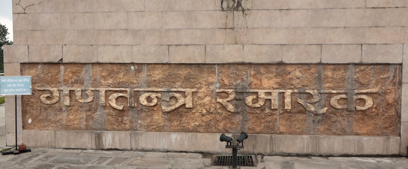 गणतान्त्रिक सरकारलाई नै गिज्याउने गणतन्त्र स्मारक पार्क