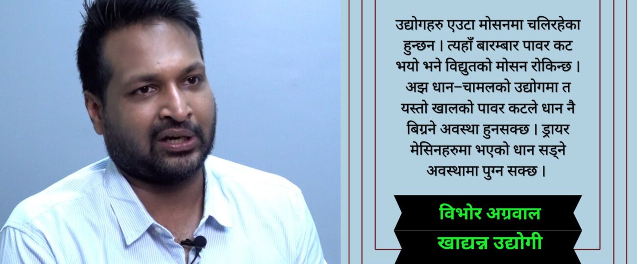 उद्योगहरुले अहिले पनि ८ देखि १० घण्टा लोडसेङिको सामाना गरिरहेका छनः विभोर अग्रवाल