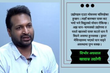 उद्योगहरुले अहिले पनि ८ देखि १० घण्टा लोडसेङिको सामाना गरिरहेका छनः विभोर अग्रवाल