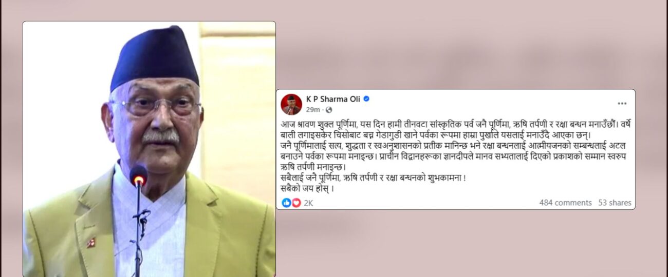 रक्षा बन्धन आत्मीयजनको सम्बन्धलाई अटल बनाउने पर्व हो :प्रधानमन्त्री ओली