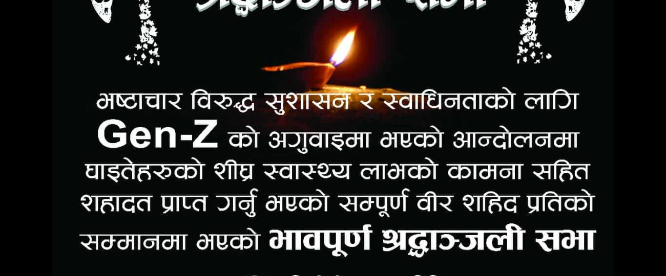 खपिन्छें न्यौट चोकमा आज साँझ श्रद्धाञ्जली कार्यक्रम