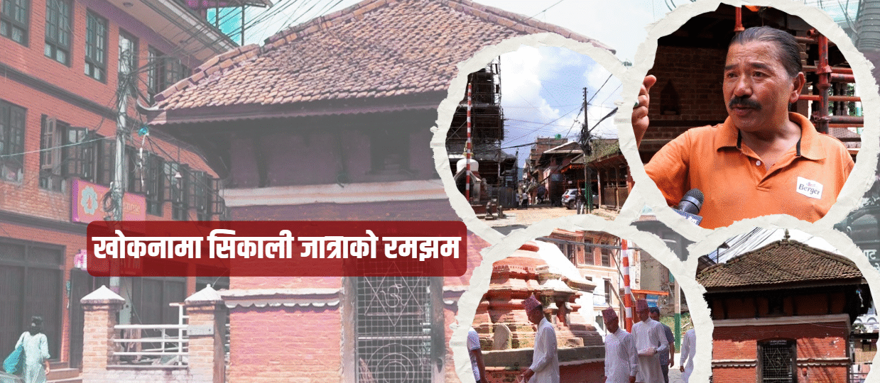दशैंविहीन खोकनामा सिकाली जात्राको रमझम