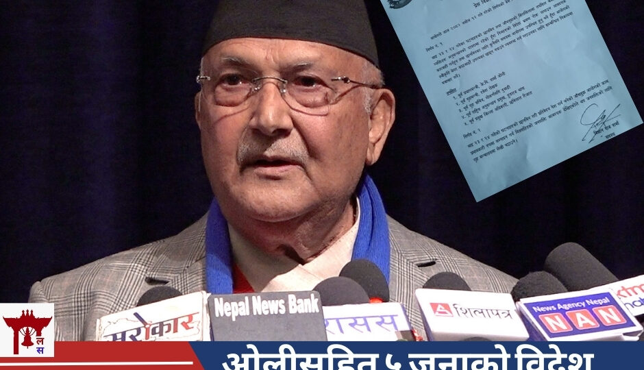 ओलीसहित ५ जनाको विदेश भ्रमण रोक लगाउन सम्बन्धित निकायमा सिफारिस गर्ने जाँचबुझ आयोगको निर्णय