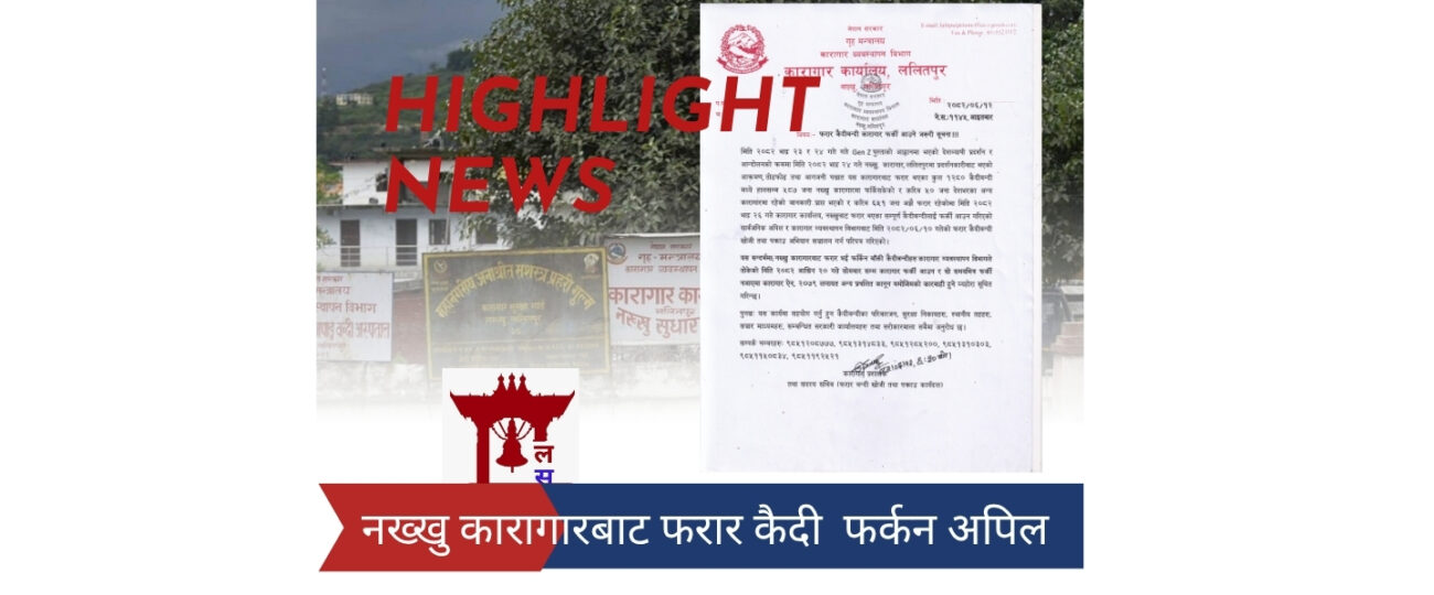 नख्खु कारागारबाट फरार कैदी फर्कन अपिल