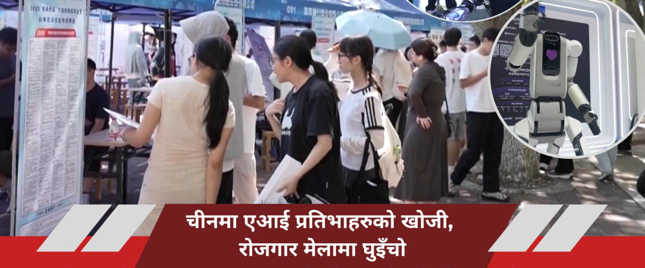 चीनमा एआई प्रतिभाहरुको खोजी, रोजगार मेलामा घुइँचो