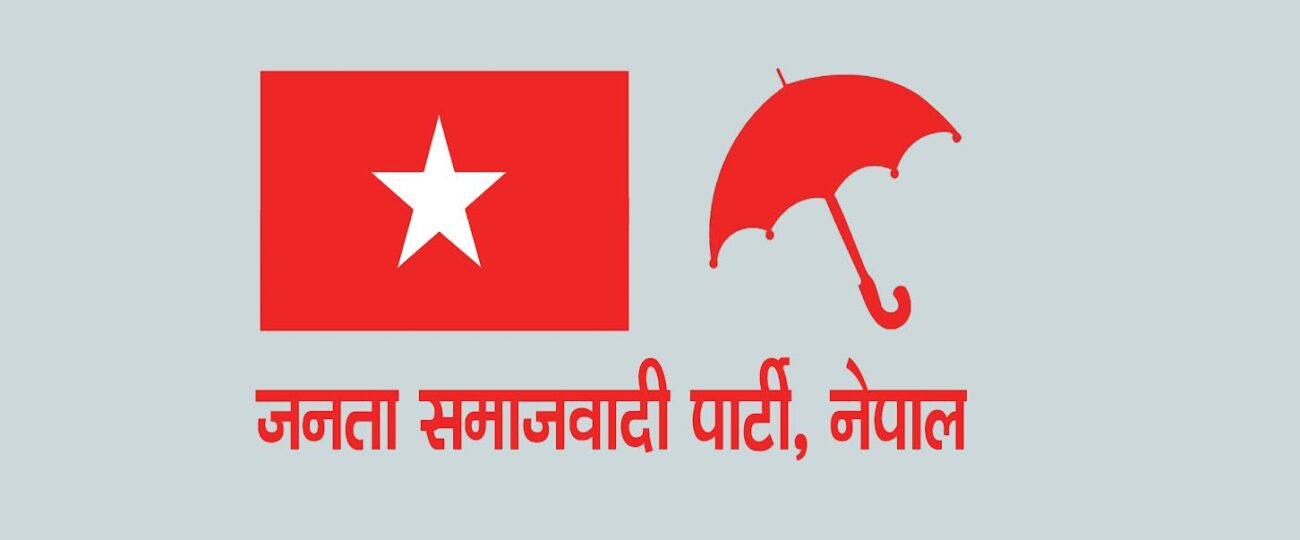 जसपा नेपालको दुईवटा प्रदेश समितिको नेतृत्व चयन, आज कर्णाली प्रदेश अधिवेशन