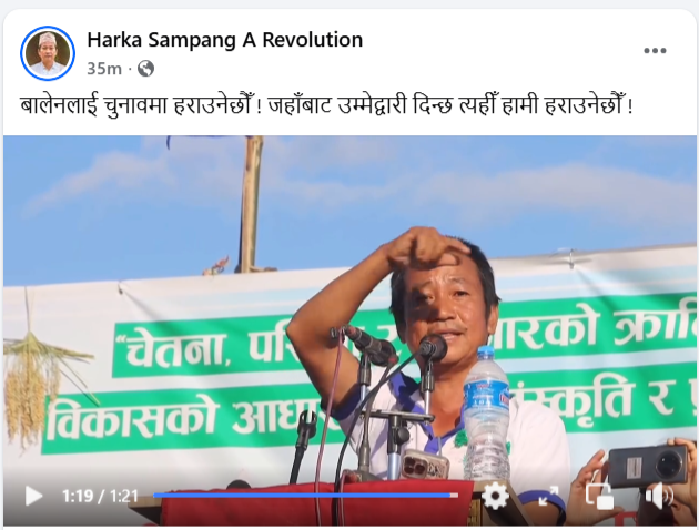 बालेनलाई जहाँबाट उम्मेदवारी दिए पनि हराउने हर्क साम्पाङको दाबी