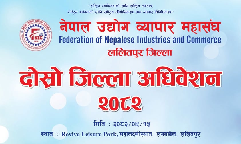 नेपाल उद्योग व्यापार महासंघ ललितपुरको दोस्रो जिल्ला अधिवेशन हुने