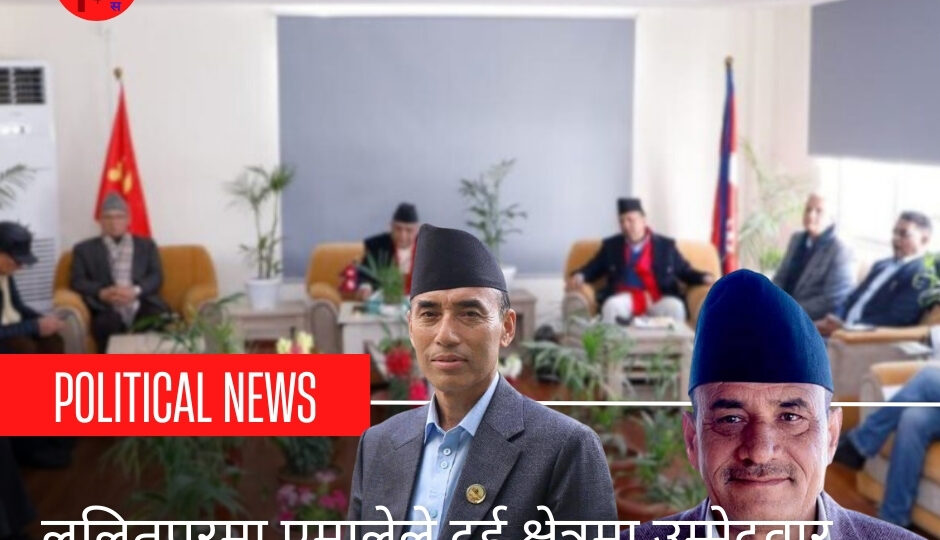 ललितपुरमा एमालेले दुई क्षेत्रमा उम्मेदवार टुङ्ग्यायो, एक ओलीको हातमा