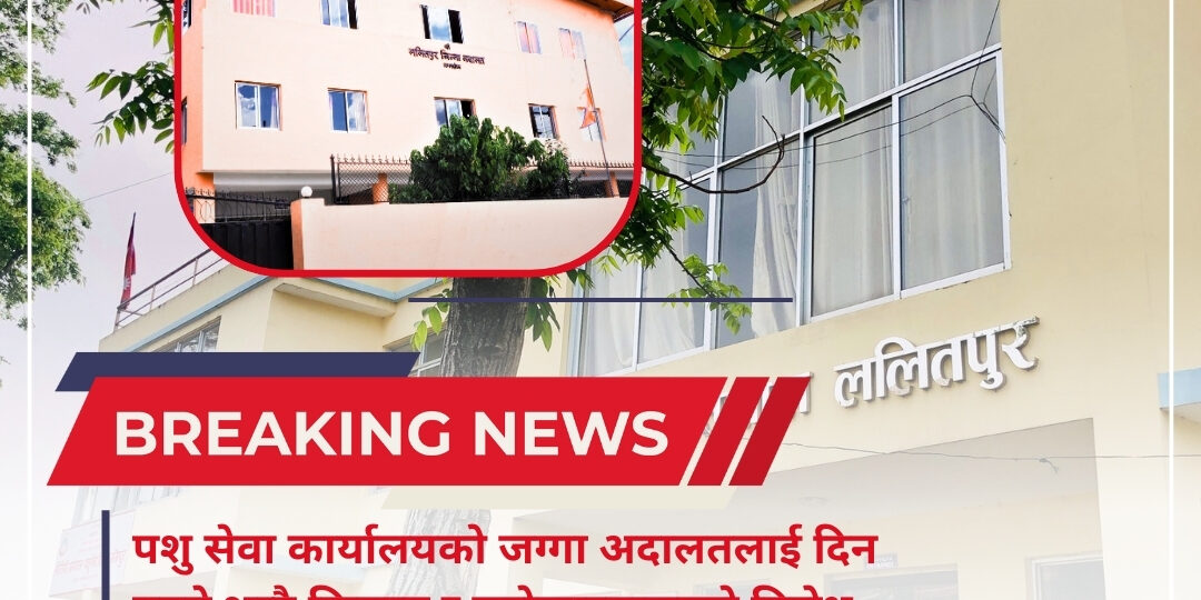 पशु सेवा कार्यालयको जग्गा अदालतलाई दिन नहुने सरोकारवालाको माग