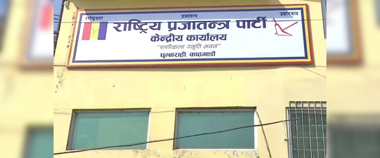 राप्रपाले १६० क्षेत्रमा उम्मेदवार टुङ्ग्यायो, बाँकी पाँच आजै