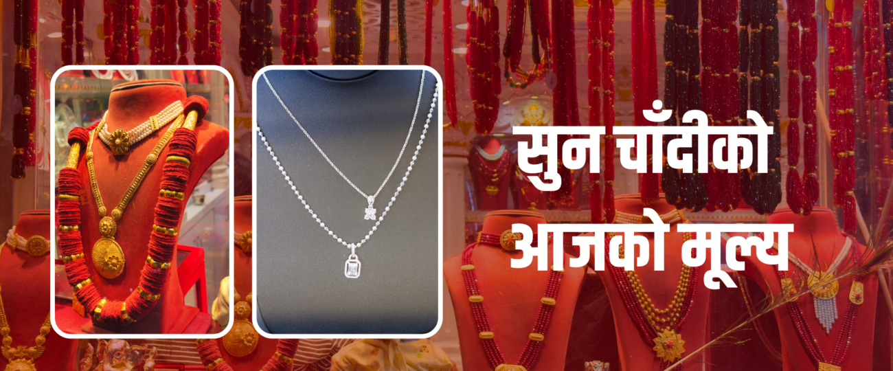 सुनचाँदीको मूल्यमा नयाँ रेकर्ड