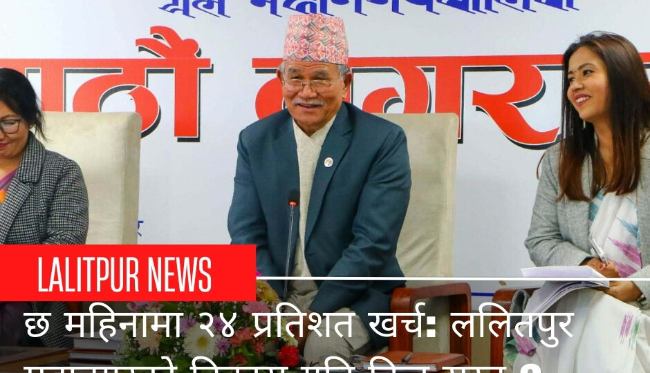 विकास खर्च सुस्त, ललितपुर महानगरको पुँजीगत खर्च २४ प्रतिशत