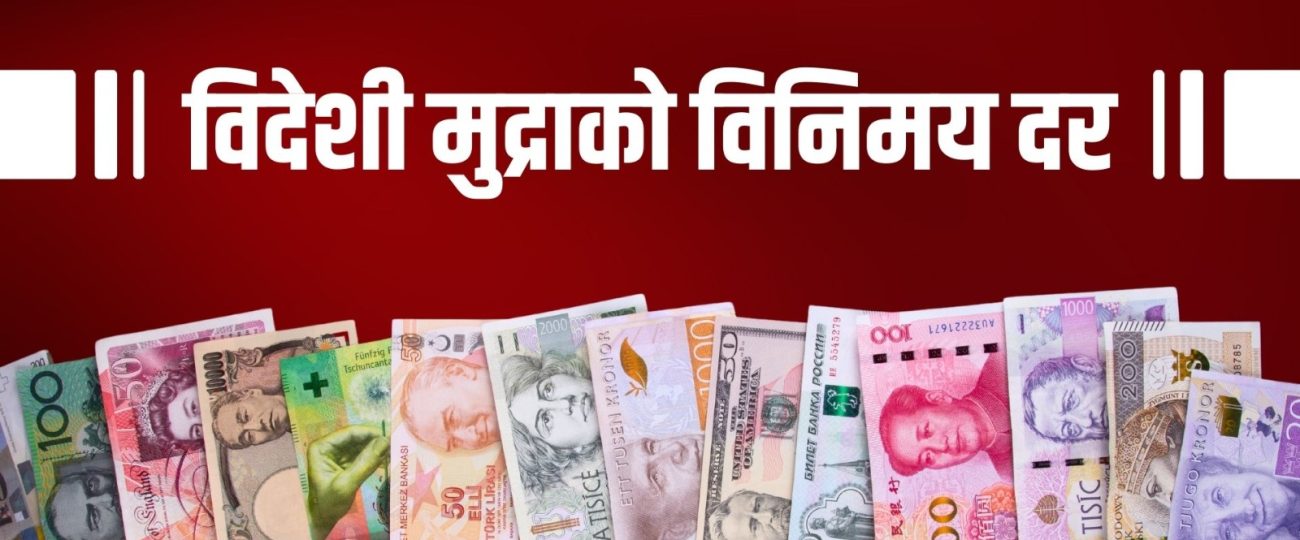यस्तो छ ,आजको लागि विदेशी मुद्राको विनिमयदर