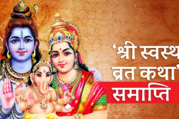 आज स्वस्थानी व्रत समापन, देशभर विधिपूर्वक पूजा–आराधना