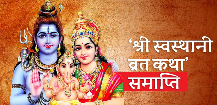 आज स्वस्थानी व्रत समापन, देशभर विधिपूर्वक पूजा–आराधना