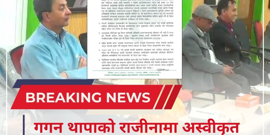 गगन थापाको राजीनामा अस्वीकृत