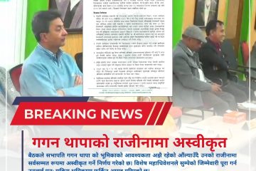 गगन थापाको राजीनामा अस्वीकृत