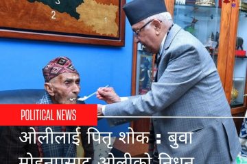 ओलीलाई पितृ शोक : बुवा मोहनप्रसाद ओलीको निधन