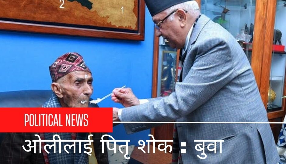 ओलीलाई पितृ शोक : बुवा मोहनप्रसाद ओलीको निधन