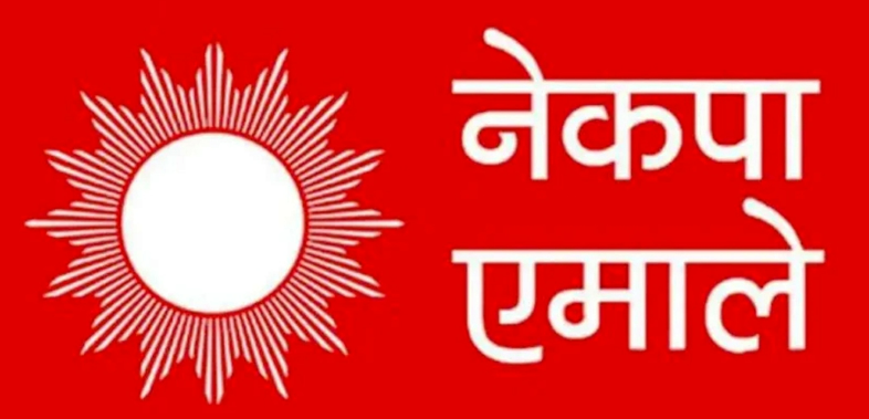 एमालेको केन्द्रीय सचिवालय बैठक आज बस्दै