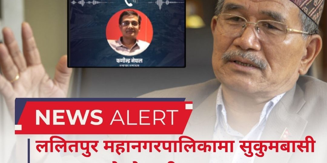 ललितपुर महानगरपालिकामा सुकुमबासी समस्या नरहेको दाबी