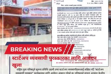 स्टार्टअप व्यवसायी पुरस्कारका लागि आवेदन खुला